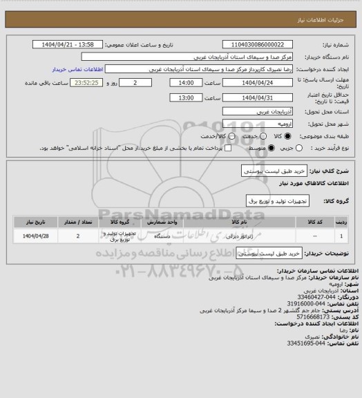 استعلام خرید طبق لیست پیوستی