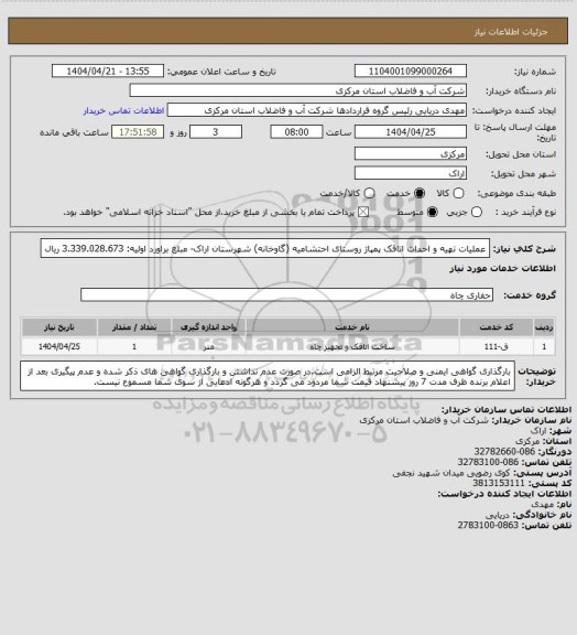 استعلام عملیات تهیه و احداث اتاقک پمپاژ روستای احتشامیه (گاوخانه) شهرستان اراک- مبلغ براورد اولیه: 3.339.028.673 ریال