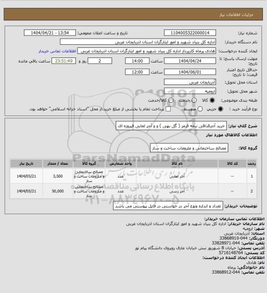 استعلام خرید آجرقذاقی نیمه قرمز ( گل بهی ) و و آجر لعابی فیروزه ای