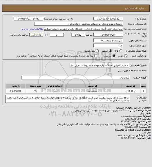 استعلام عملیات اجرایی احداث دیوار محوطه خانه بهداشت میل نادر