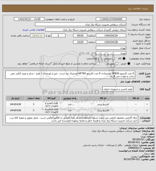 استعلام 5 عدد کارتریج HP83A اورجینال+ 5 عدد کارتریج HP78A  اورجینال نیاز است . 
غیر از اورجینال ( طرح - شارژ و غیره )تائید نمی باشد و عودت می گردد.
