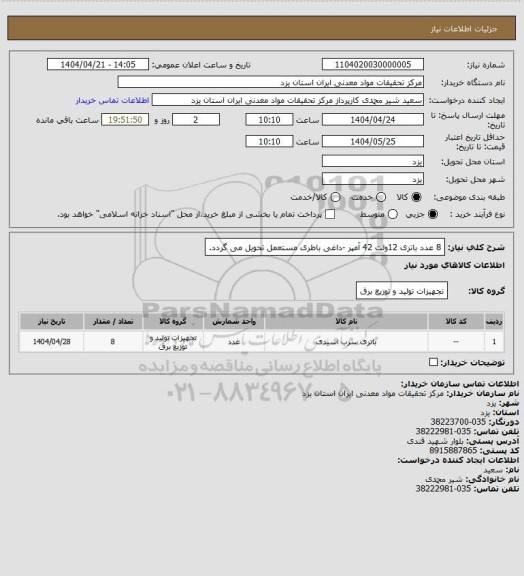 استعلام 8 عدد باتری 12ولت 42 آمپر -داغی باطری مستعمل تحویل می گردد.