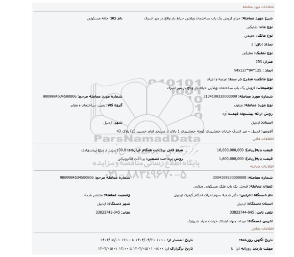 مزایده، فروش یک باب ساختمان ویلایی حیاط دار واقع در میر اشرف
