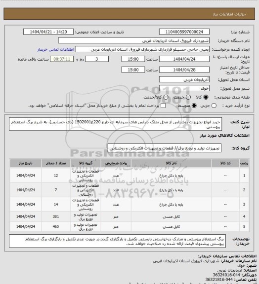 استعلام خرید انواع تجهیزات روشنایی از محل تملک دارایی های سرمایه ای طرح 220غ1502001 (ذی حسابی)، به شرح برگ استعلام پیوستی