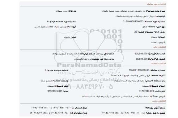 مزایده، فروش داغی و ضایعات خودرو شعبه دامغان