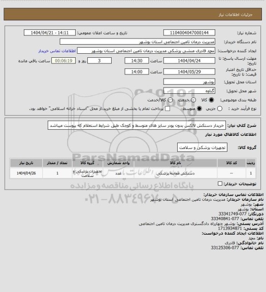 استعلام خریدار دستکش لاتکس بدون پودر سایز های متوسط و کوچک طبق شرایط استعلام که پیوست میباشد