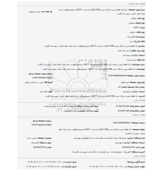 مزایده، یک قطعه زمین به پلاک ثبتی 22/17382به مساحت 129/77 مترمربع واقع در جاده پازنان کوی امامت شهرستان گچسا