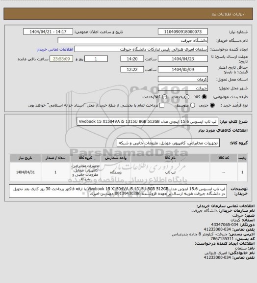 استعلام لپ تاپ ایسوس 15.6 اینچی مدل Vivobook 15 X1504VA i5 1315U 8GB 512GB