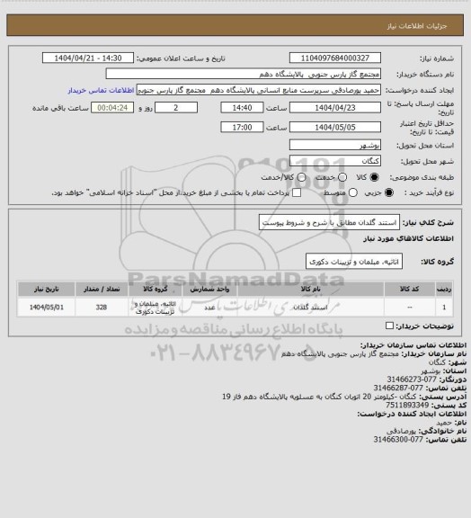 استعلام استند گلدان مطابق با شرح و شروط پیوست