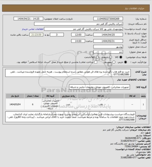 استعلام  خرید دو قلم هاب نگهدارنده پره های فن هوایی مطابق شرح استعلام پیوست .
 هزینه حمل بعهده فروشنده میباشد .
 تلفن :07731682588