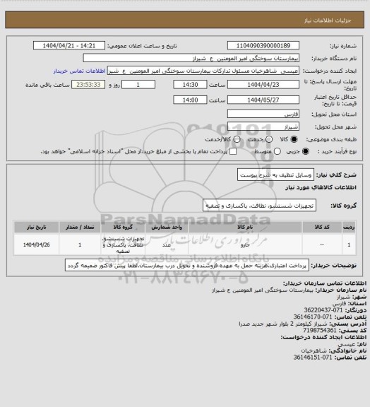 استعلام وسایل تنظیف به شرح پیوست