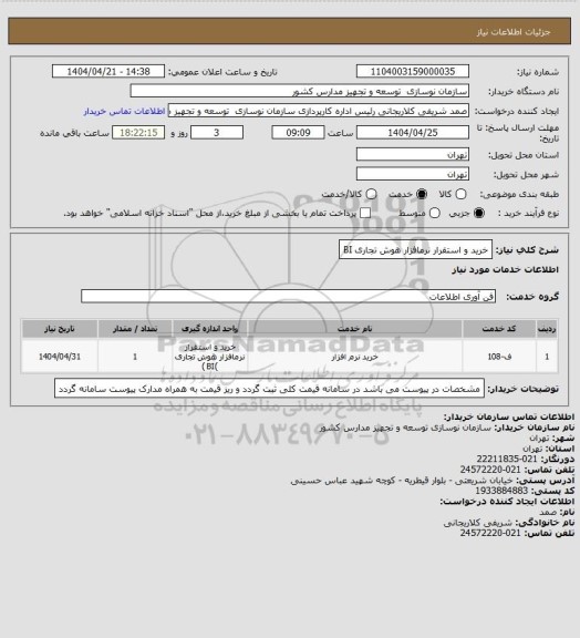 استعلام خرید و استقرار نرمافزار هوش تجاری BI