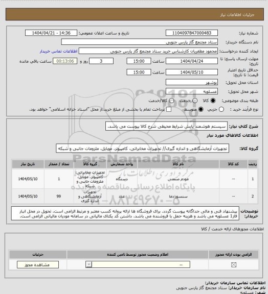 استعلام سیستم هوشمند پایش شرایط محیطی
شرح کالا پیوست می باشد.