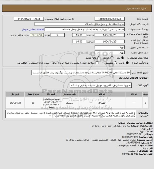استعلام 80 دستگاه تلفن IP PHONE مطابق با شرایط و مشخصات پیوست. بارگذاری پیش فاکتور الزامیست