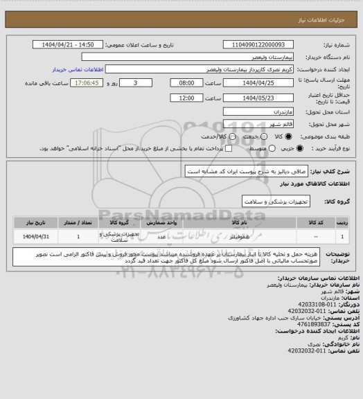 استعلام صافی دیالیز به شرح پیوست   ایران کد مشابه است