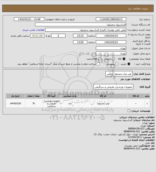 استعلام توپ پری بدمینتون یونکس