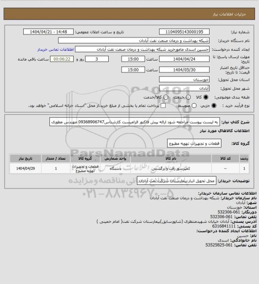 استعلام به لیست پیوست مراجعه شود ارائه پیش فاکتور الزامیست کارشناس09368906747 مهندس مطوری