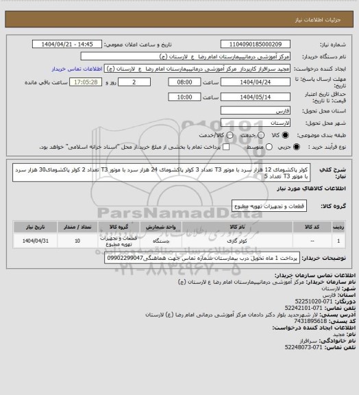 استعلام کولر پاکشومای 12 هزار سرد با موتور T3  تعداد 3
کولر پاکشومای 24 هزار سرد با موتور T3  تعداد 2 
کولر پاکشومای30 هزار سرد با موتور T3    تعداد 5