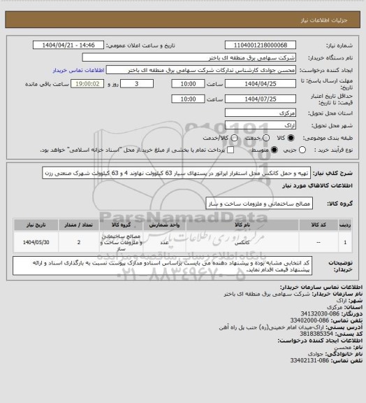 استعلام تهیه و حمل کانکس محل استقرار اپراتور در پستهای سیار 63 کیلوولت نهاوند 4 و 63 کیلوولت شهرک صنعتی رزن
