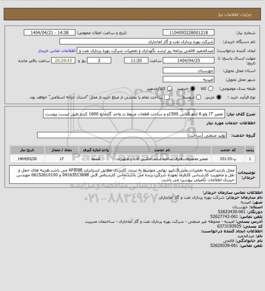 استعلام تعمیر JT ولو 6 اینچ کلاس 1500و و ساخت قطعات مربوط در واحد گازمایع 1600 کرنج طبق لیست پیوست