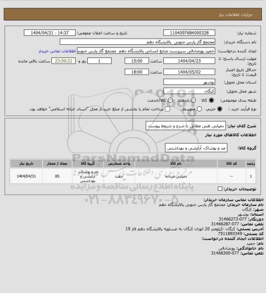 استعلام دمپایی طبی مطابق با شرح و شروط پیوست