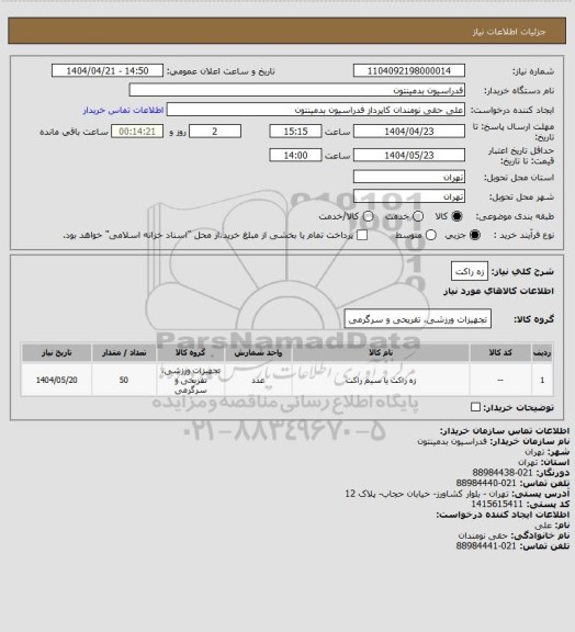 استعلام زه راکت