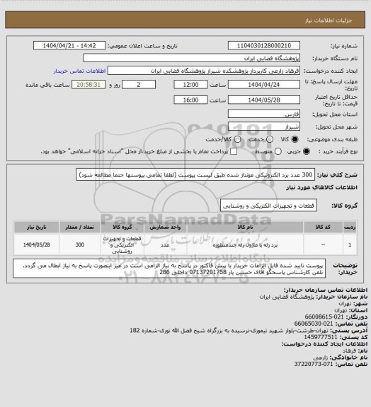 استعلام 300 عدد برد الکترونیکی مونتاژ شده طبق لیست پیوست (لطفا تمامی پیوستها حتما مطالعه شود)
