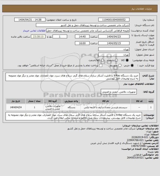 استعلام خرید یک دستگاه X-Ray  با قابلیت آشکار سازی سلاح های گرم، سلاح های سرد، مواد انفجاری، مواد مخدر و دیگر مواد ممنوعه  به شرح توضیحات فایل پیوستی