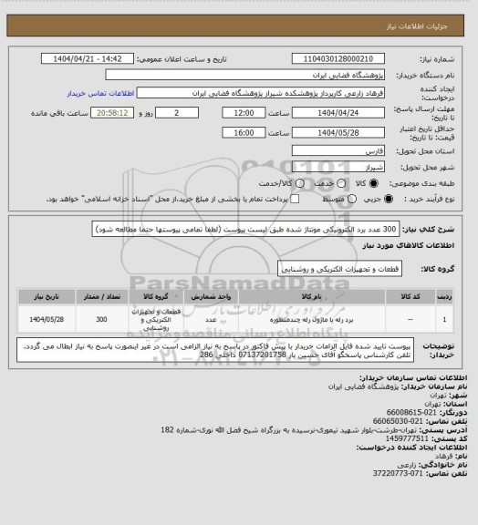 استعلام 300 عدد برد الکترونیکی مونتاژ شده طبق لیست پیوست (لطفا تمامی پیوستها حتما مطالعه شود)