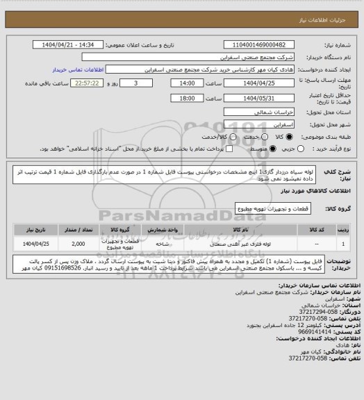 استعلام لوله سیاه درزدار گازی1 اینچ مشخصات درخواستی پیوست فایل شماره 1 در صورت عدم بارگذاری فایل شماره 1 قیمت ترتیب اثر داده  نمیشود
  نمی شود