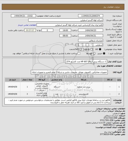 استعلام 1 دستگاه پرینتر HP 607 DN
3 عدد 	کارتریج 37A