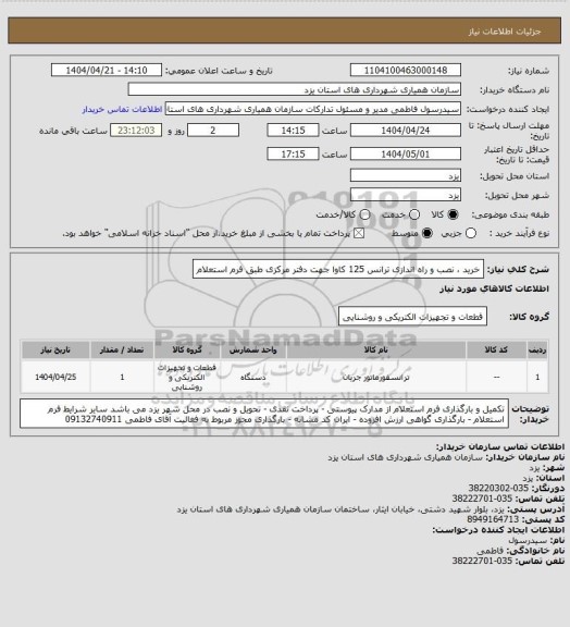 استعلام خرید ، نصب و راه اندازی ترانس 125 کاوا جهت دفتر مرکزی طبق فرم استعلام