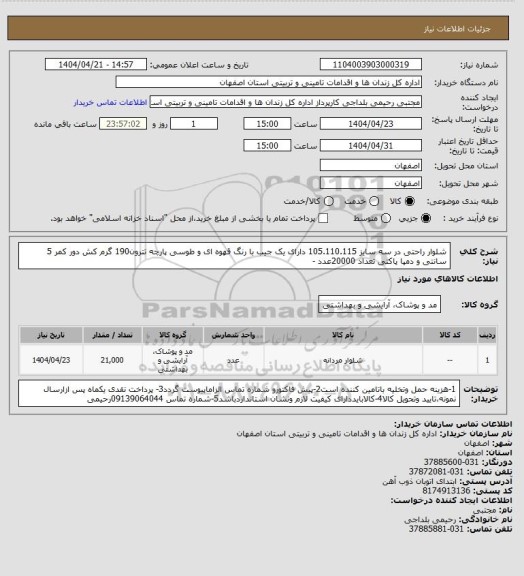 استعلام شلوار راحتی در سه سایز 105.110.115 دارای یک جیب با رنگ قهوه ای و طوسی پارچه تترون190 گرم کش دور کمر 5 سانتی و دمپا پاکتی تعداد 20000عدد -