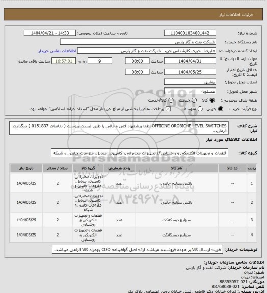 استعلام OFFICINE OROBICHE LEVEL SWITCHES 
 لطفا پیشنهاد فنی و مالی را طبق لیست پیوست  ( تقاضای 0151837 ) بارگذاری فرمایید.