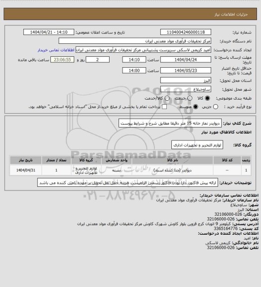 استعلام دیوایدر نماز خانه 15 متر دقیقا مطابق شرح و شرایط پیوست