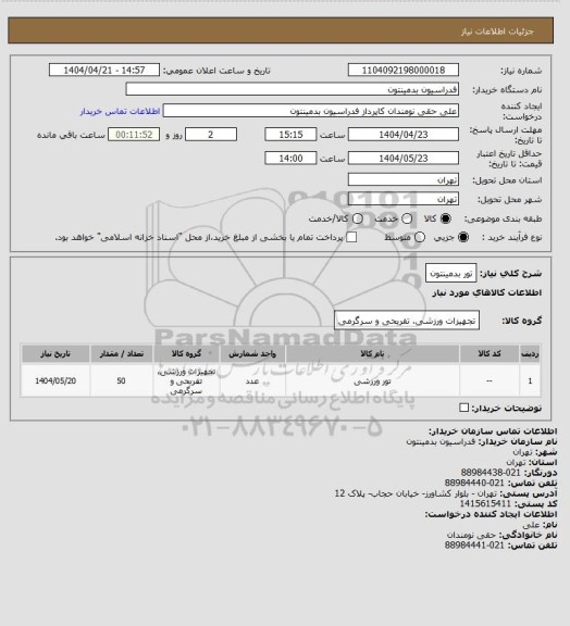 استعلام تور بدمینتون
