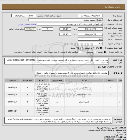 استعلام مادر برد - کیس - هارد - سی پی یو - مانیتور و ... (درخواست پیوست) تلفن جهت تماس 73932326 - 09122162014 آقای اسدیان