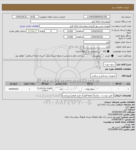 استعلام سوزن پورت