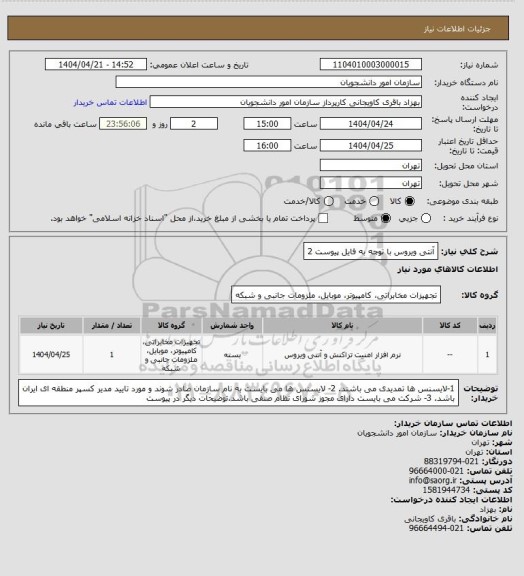 استعلام آنتی ویروس با توجه به فایل پیوست 2