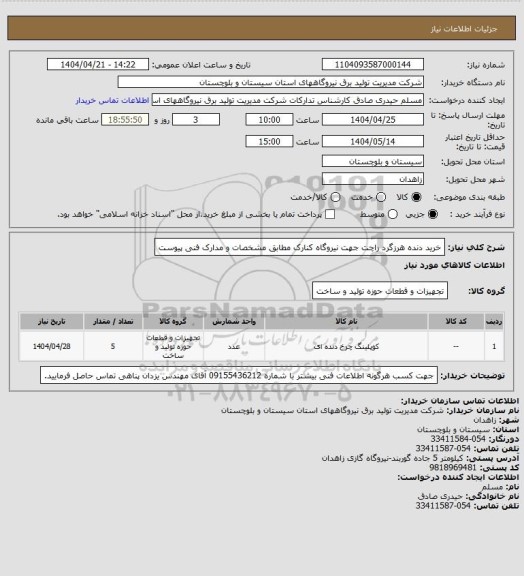 استعلام خرید دنده هرزگرد راچت جهت نیروگاه کنارک مطابق مشخصات و مدارک فنی پیوست