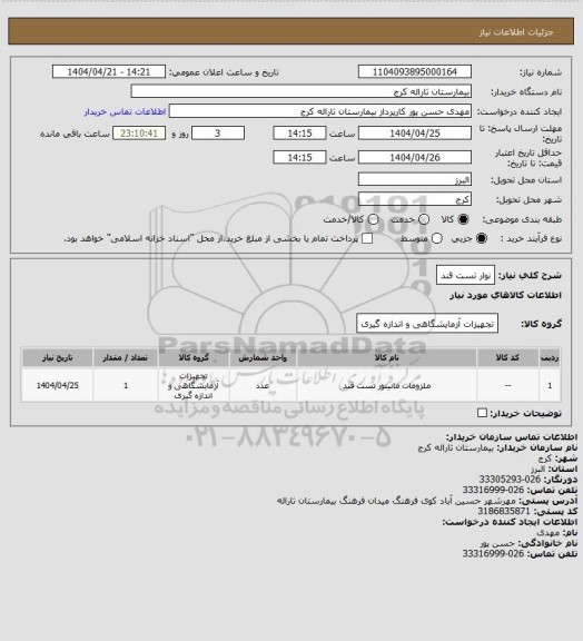 استعلام نوار تست قند