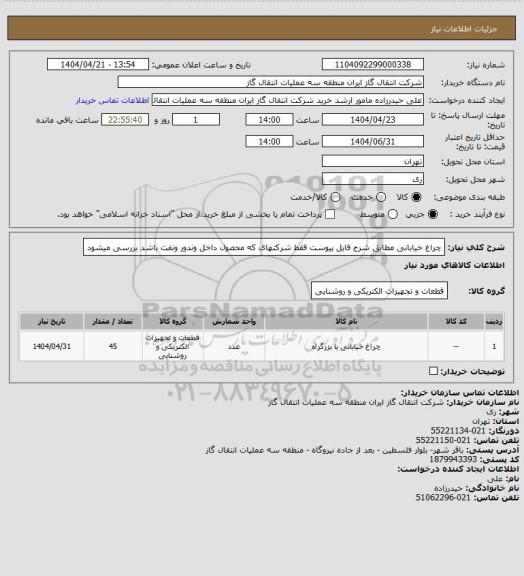 استعلام چراغ خیابانی مطابق شرح فایل پیوست فقط شرکتهای که محصول داخل وندور ونفت باشد بررسی میشود