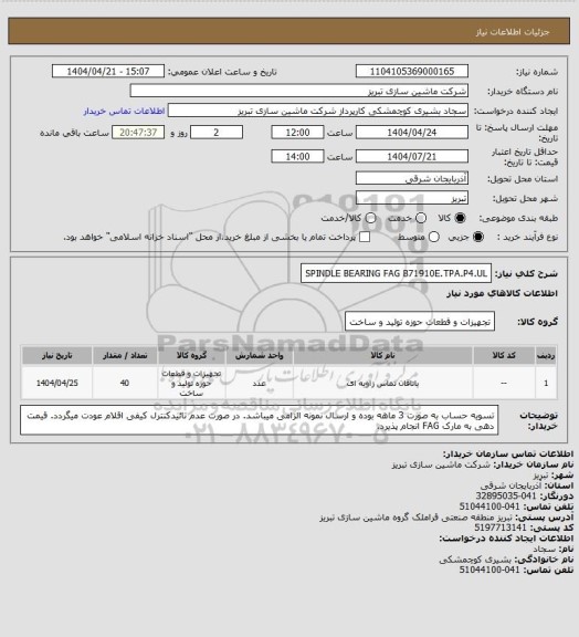 استعلام SPINDLE BEARING 
 FAG     B71910E.TPA.P4.UL