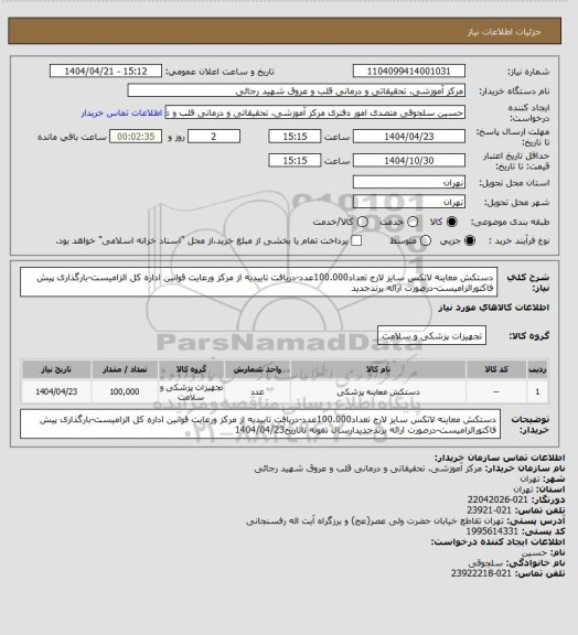 استعلام دستکش معاینه لاتکس سایز لارج تعداد100.000عدد-دریافت تاییدیه از مرکز ورعایت قوانین اداره کل الزامیست-بارگذاری پیش فاکتورالزامیست-درصورت ارائه برندجدید