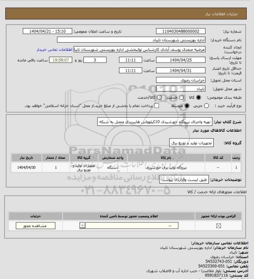استعلام تهیه واجرای نیروگاه خورشیدی 10کیلوواتی هایبریدی متصل به شبکه