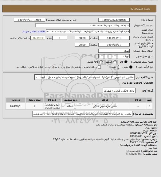 استعلام ماشین ظرفشویی 21 نفر(مارک اسنوا/سام /پاکشوما)
تسویه دو ماه / هزینه حمل با فروشنده