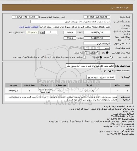 استعلام الکترو موتور 110 کیلو وات همراه پمپ 374 سولار پمپ
