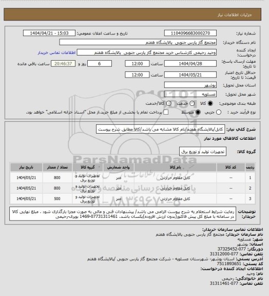استعلام کابل/پالایشگاه هفتم/نام کالا مشابه می باشد/کالا مطابق شرح پیوست