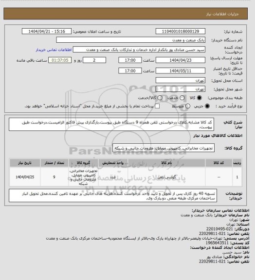 استعلام کد کالا مشابه.کالای درخواستی تلفن همراه 9 دستگاه طبق پیوست.بارگذاری پیش فاکتور الزامیست.درخواست طبق پیوست.