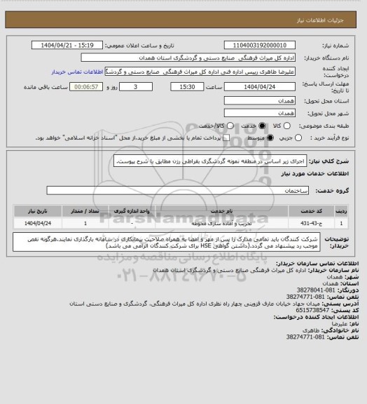 استعلام اجرای زیر اساس در منطقه نمونه گردشگری بقراطی رزن مطابق با شرح پیوست.